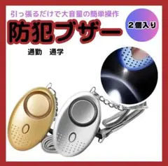 必需品✨ 防犯ブザー アラーム 2個セット 通学 通勤 子ども ボタン電池 金銀