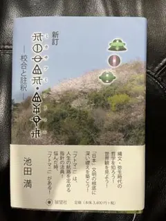 ミカサフミ　フトマニ　松本善之助監修　池田満編 校註 ミカサフミ・フトマニ(松本善之助 監修 池田満 編) / 古本