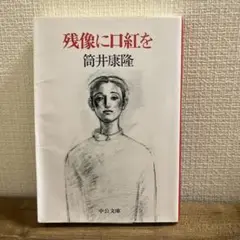 残像に口紅を 筒井康隆 中央公論新社