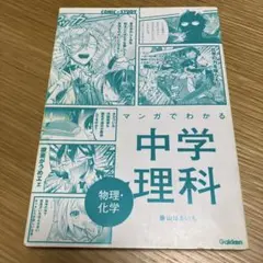 マンガでわかる中学理科　物理・化学　カバー無し