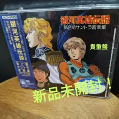 「銀河英雄伝説」第2期サントラ音楽集