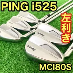 【最終値下げ】PING I525 アイアンセット 6-9 W U 左　レフティ 2025年最新】i525 レフティの人気アイテム - メルカリ