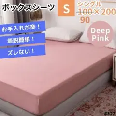 ボックスシーツ シングル 濃ピンク