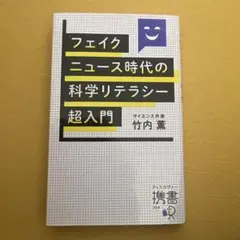 フェイクニュース時代の科学リテラシー超入門