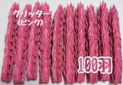 【送料込み！】-91- ハンドメイド　ミニ　折り鶴　100羽　グリッター　ピンク