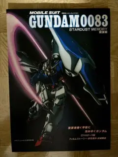 GUNDAM0083 STARDUST MEMORY