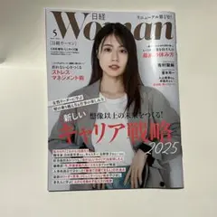 日経WOMAN 2025.5月号