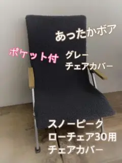 グレーボア ポケット付 チェアカバー スノーピーク ローチェア30用