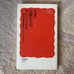 官僚たちのアベノミクス 異形の経済政策はいかに作られたか