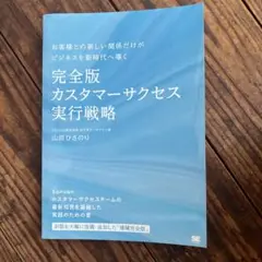 完全版 カスタマーサクセス 実行戦略