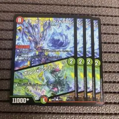 ボルシャックの書 ネオボルシャックドラゴン ボルシャックゾーン 4枚