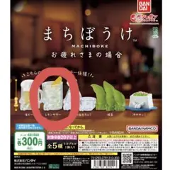 まちぼうけ お疲れさまの場合 レモンサワー 居酒屋 飲み屋 カプセルトイ
