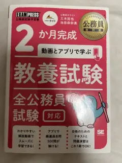 公務員教科書 2か月完成 動画とアプリで学ぶ 教養試験 全公務員試験対応