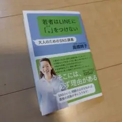 若者はLINEに「。」をつけない 大人のためのSNS講義