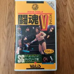 闘魂Vスペシャル　vol.3
