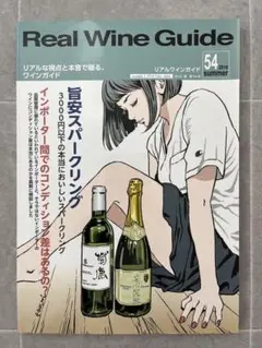 Real Wine Guide リアルワインガイド 2016年夏 第54号