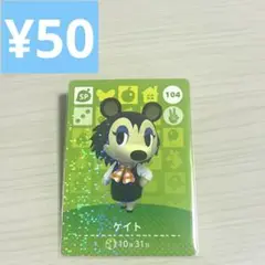 ケイト104 amiiboカード　どうぶつの森