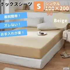 ボックスシーツ シングル ベージュ