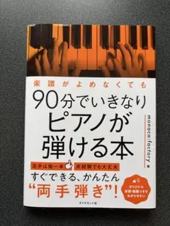 楽譜がよめなくても90分でいきなりピアノが弾ける本