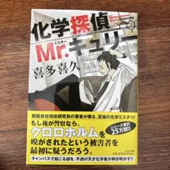 化学探偵Mr.キュリー