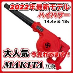マキタ Makita 互換ブロワー14.4-18V UB185DZ ブロア 赤C