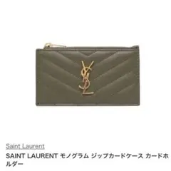 ❤️サンローラン カードケース・財布❤️