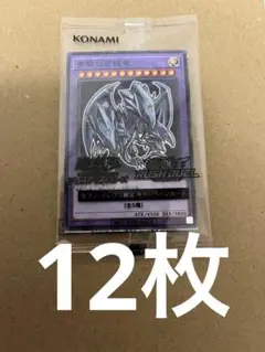 青眼の究極竜　ブルーアイズアルティメットドラゴン　遊戯王　セブンイレブン　12枚