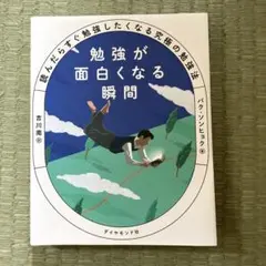 勉強が面白くなる瞬間 : 読んだらすぐ勉強したくなる究極の勉強法