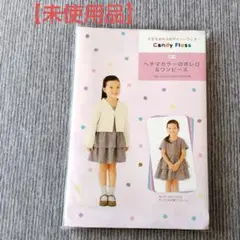 【未使用品】子供服型紙 ヘチマカラーのボレロ&ワンピース 90〜130