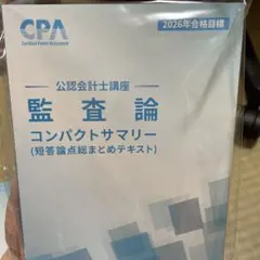 監査論　コンパクトサマリー 2026