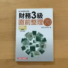 財務3級直前整理70 2024年版