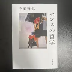 センスの哲学