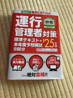 中古本★運行管理者(旅客)対策標準テキスト+本年度予想模試8回分 2025年版