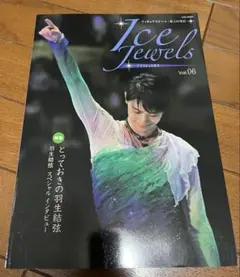 アイスジュエルズ フィギュアスケート・氷上の宝石 Vol.06 羽生結弦