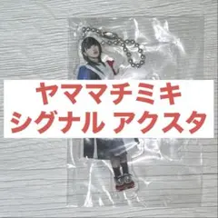ギャンパレ ヤママチミキ シグナル アクスタ