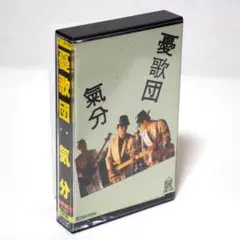 憂歌団 『 気分 』 カセットテープ