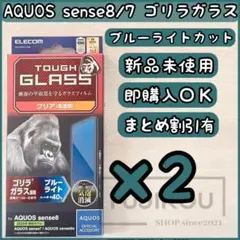 2箱AQUOS sense8・7 ・6s｜ブルーライトカットゴリラガラスフィルム