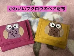 フクロウ　財布　折りたたみ　ペア