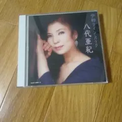 今和ツインパック 八代亜紀 2枚組CD