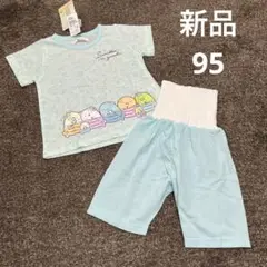新品　タグ付き　95サイズ　半袖パジャマ　すみっコぐらし　夏　腹巻き付き
