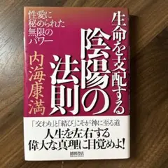 生命を支配する陰陽の法則 : 性愛に秘められた無限のパワー