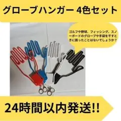 ゴルフ グローブハンガー 赤青白黒4セット ラック ホルダー 乾燥 保管 手袋