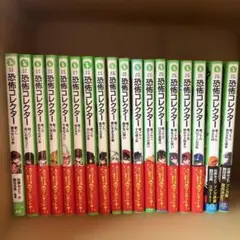 恐怖コレクター. １〜１８巻