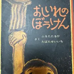 おしいれのぼうけん