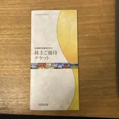 南海株主優待チケット1冊