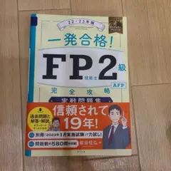 一発合格!FP技能士2級AFP完全攻略実戦問題集22-23年版