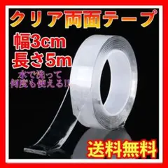 透明 両面テープ 厚さ1mm 幅3cm 長さ5m Tiktok 繰り返し使える