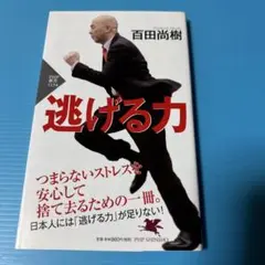 逃げる力