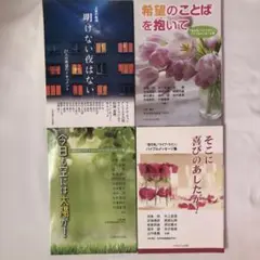 ◆4冊セット　明けない夜はない　希望のことばを抱いて　今日も空には太陽が！他