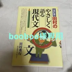 田村のやさしく語る現代文 改訂版